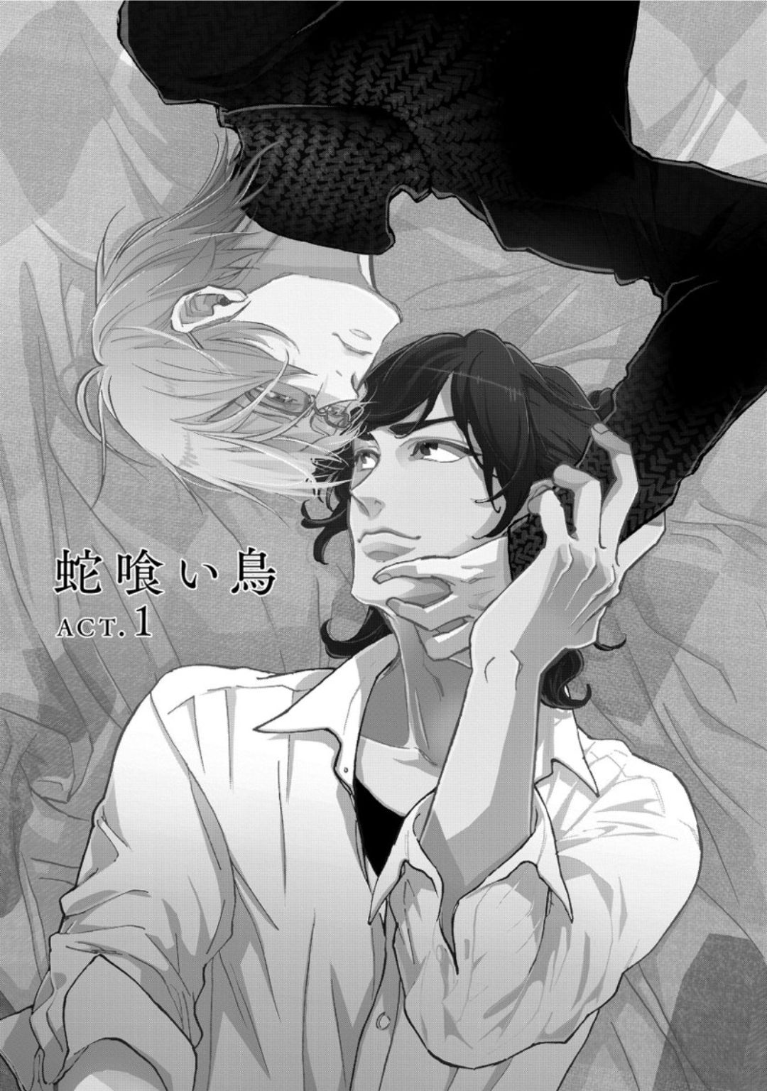 [芽玖いろは] 蛇喰い鳥