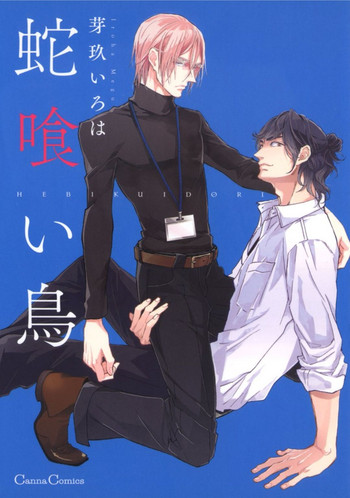 [芽玖いろは] 蛇喰い鳥