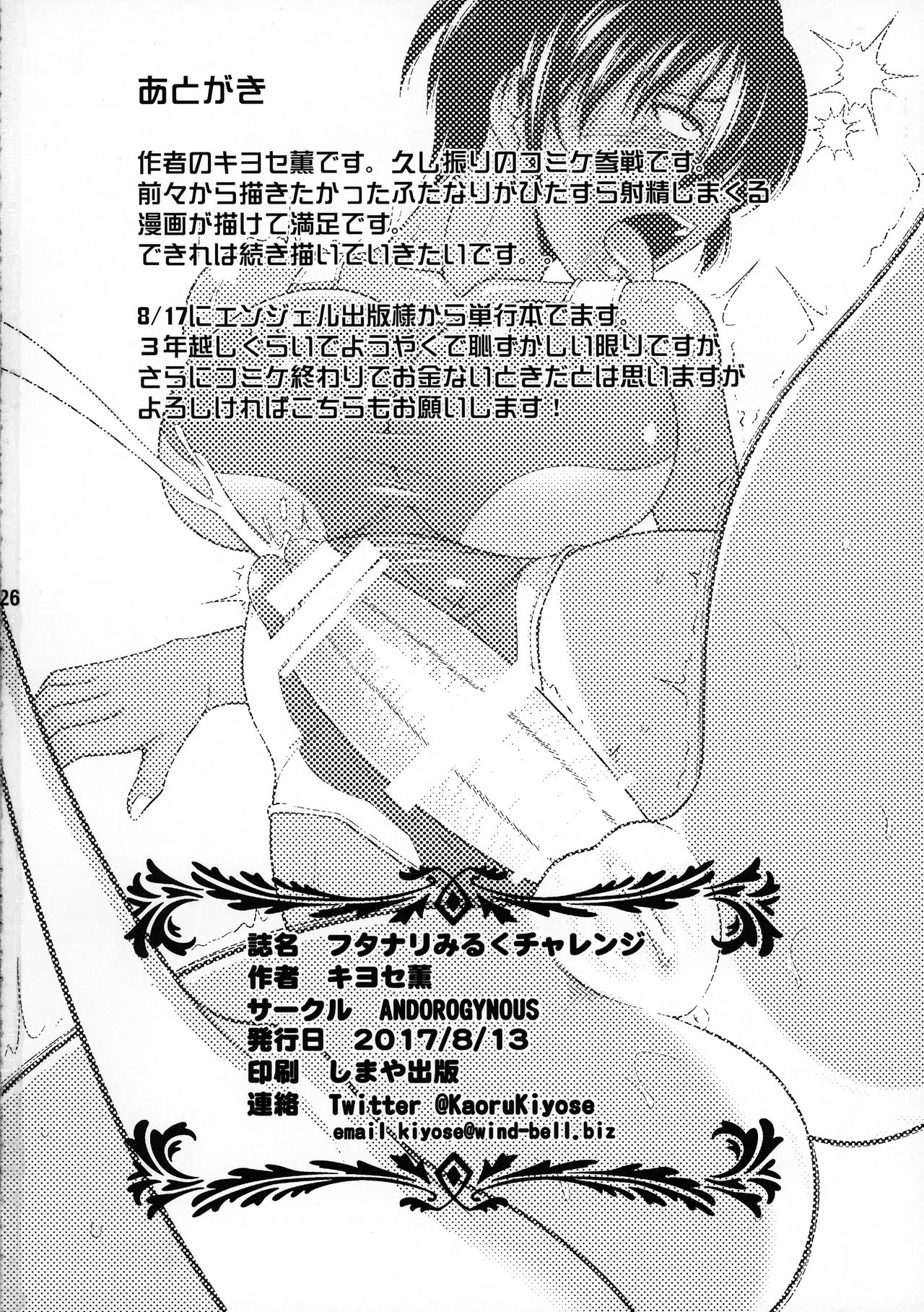 (C92) [ANDOROGYNOUS (キヨセ薫)] フタナリみるくチャレンジ