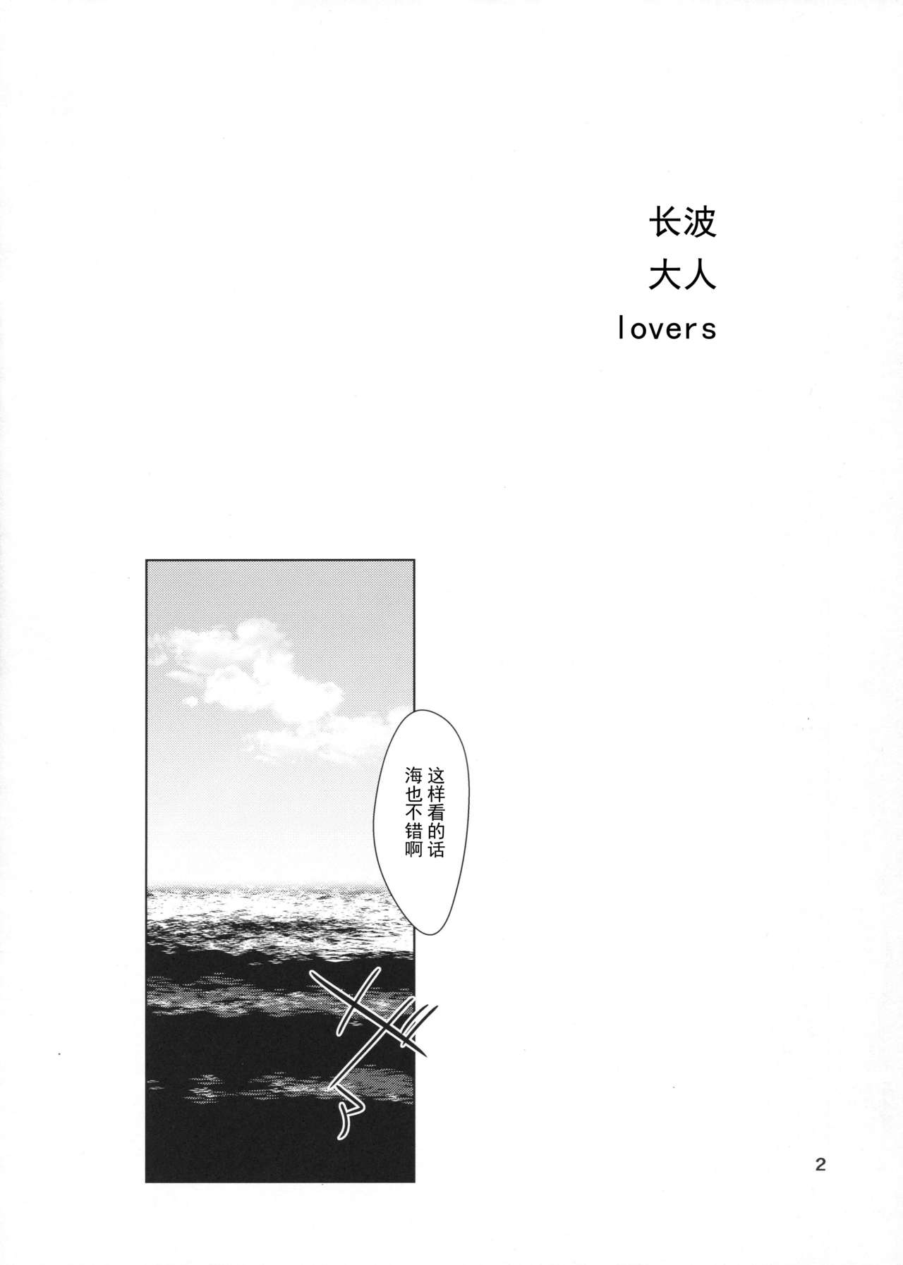(C92) [拾八secの彼方 (五月猫)] ナガナミ サマー ラヴァーズ (艦隊これくしょん -艦これ-) [中国翻訳]