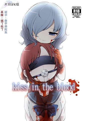 [02 (原崎)] kiss in the blood [中国翻訳] [DL版]