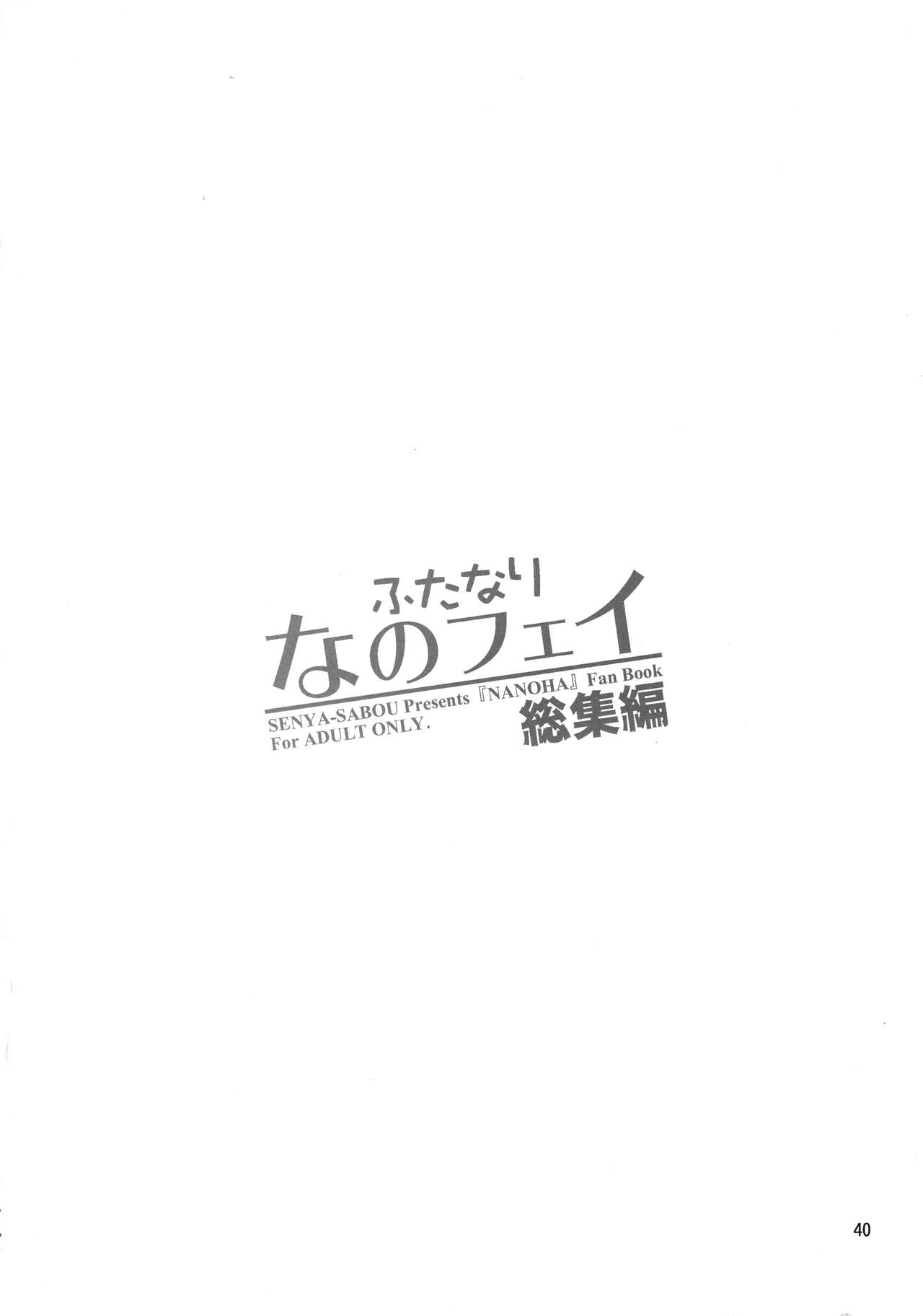(C92) [千夜茶房 (α・アルフライラ)] ふたなり なのフェイ 総集編 (魔法少女リリカルなのはシ)