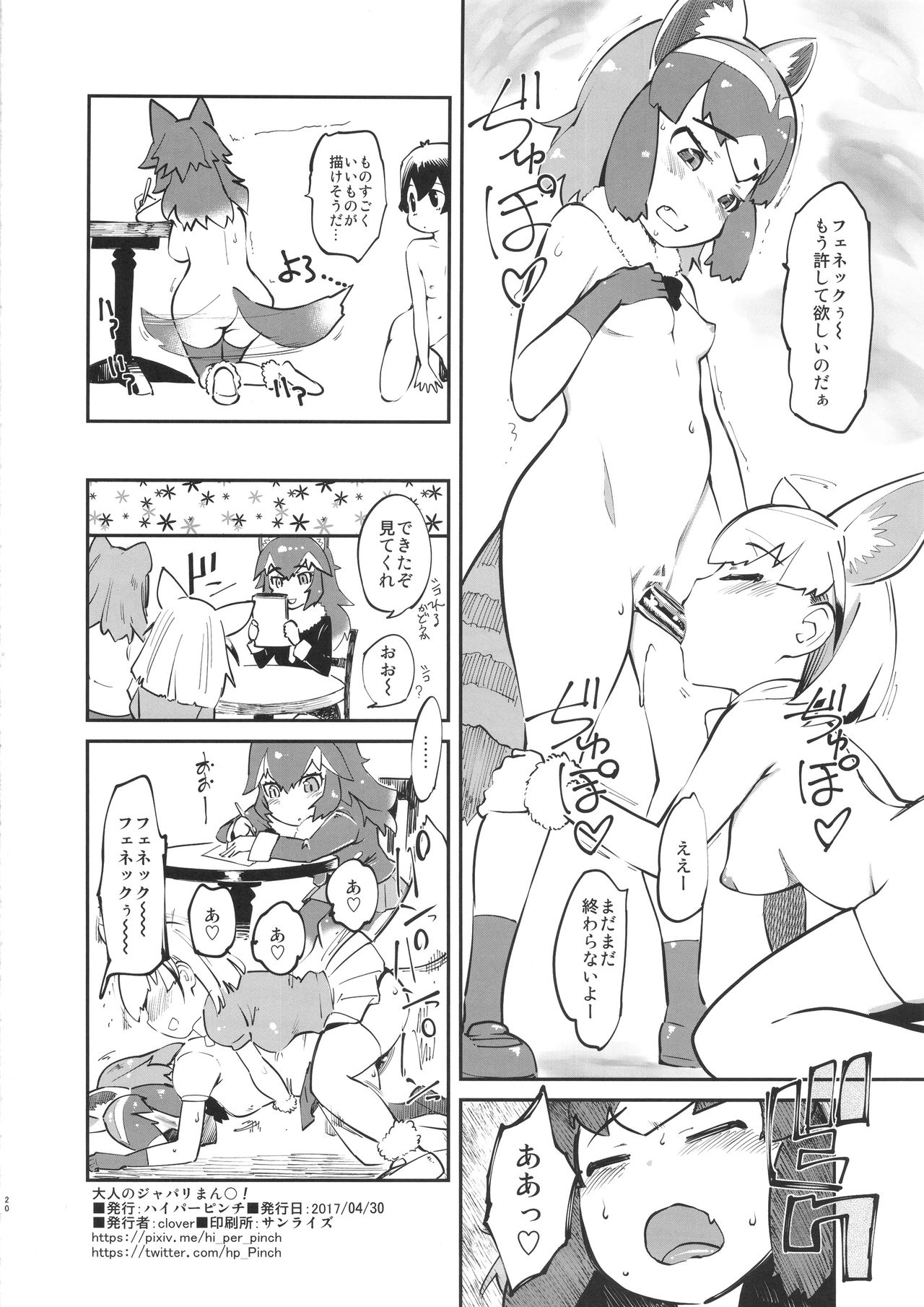 (COMIC1☆11) [ハイパーピンチ (clover)] 大人のジャパリまん○! (けものフレンズ)