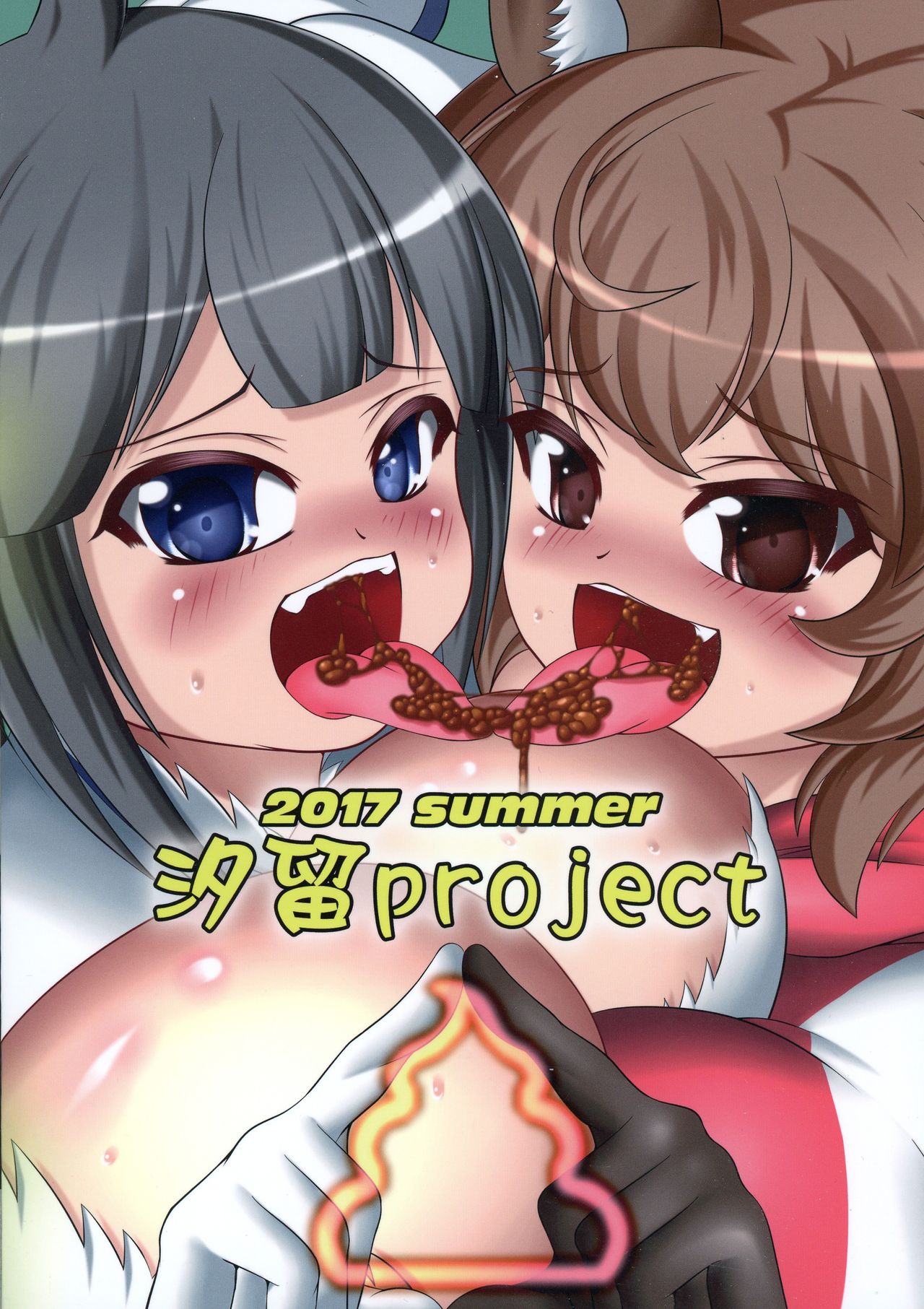 (C92) [汐留project (lapiness)] ヘスティアのうんちを食べるのは間違っているだろうか (ダンジョンに出会いを求めるのは間違っているだろうか)