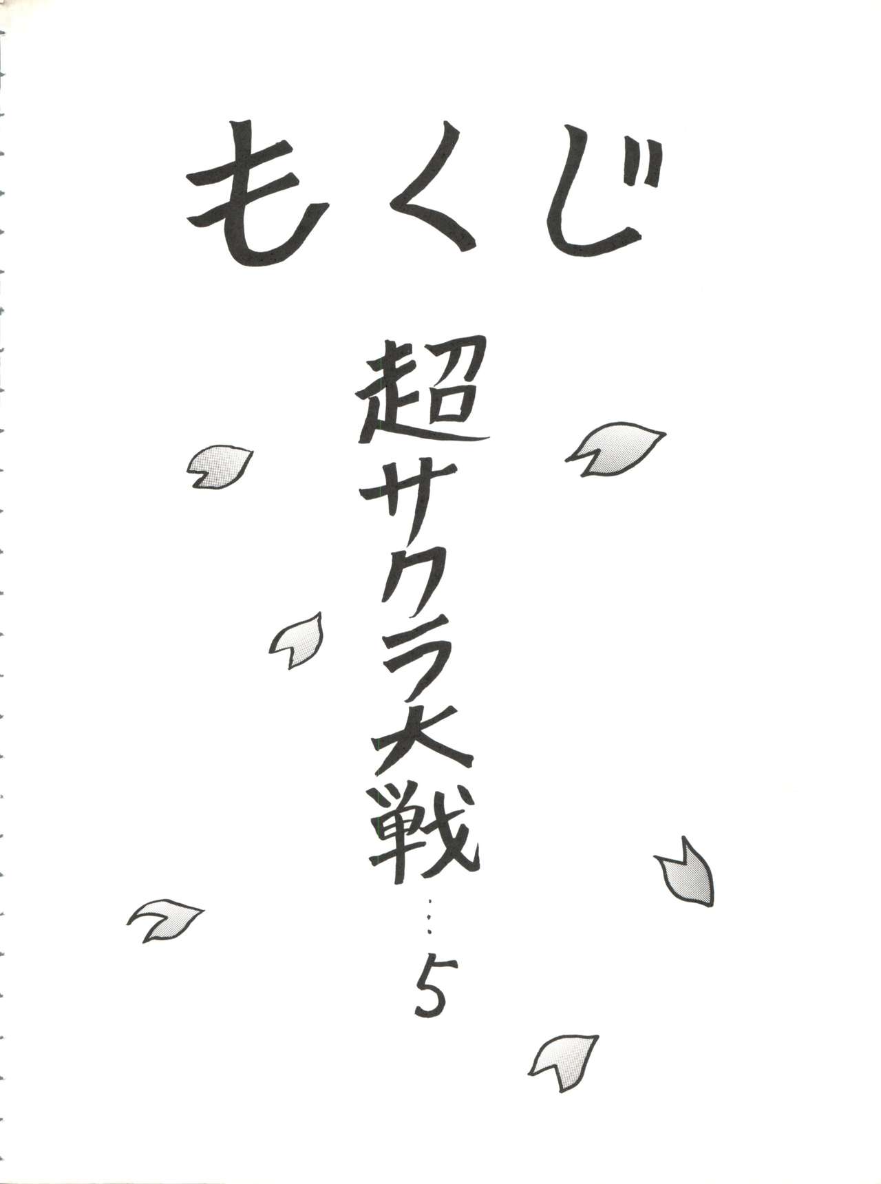 (C52) [なかよひ (モグダン)] 超サクラ大戦 (サクラ大戦)