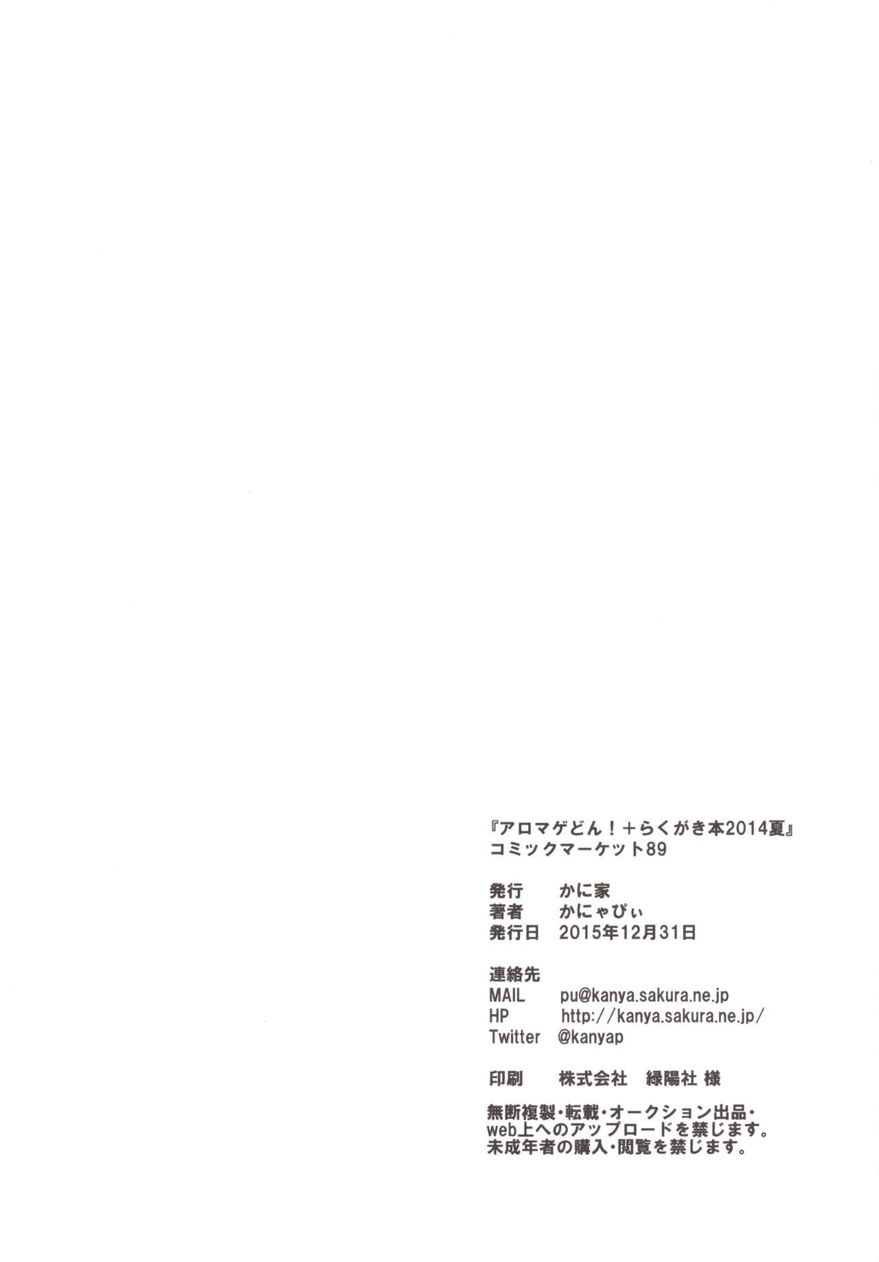 [かに家 (かにゃぴぃ)] アロマゲどん!+らくがき本2014夏 (プリパラ) [DL版]
