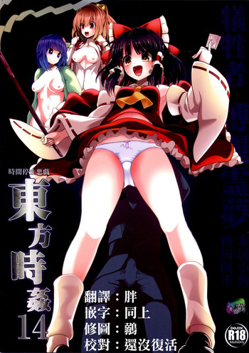 (例大祭12) [背徳漢 (背徳漢)] 東方時姦 14 博麗霊夢 (東方Project)[中国翻訳]
