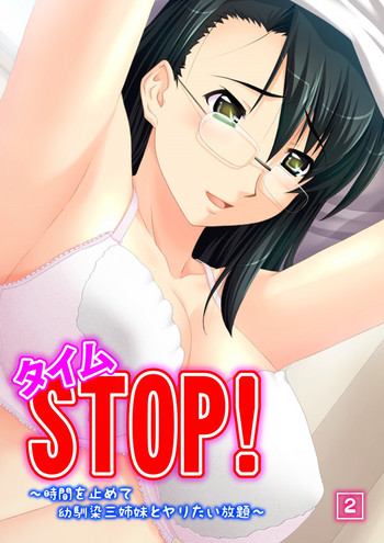 タイムSTOP! ~時間を止めて幼馴染三姉妹とヤリたい放題~ 2 タイムSTOP! ~時間を止めて幼馴染三姉妹とヤリたい放題~ 2