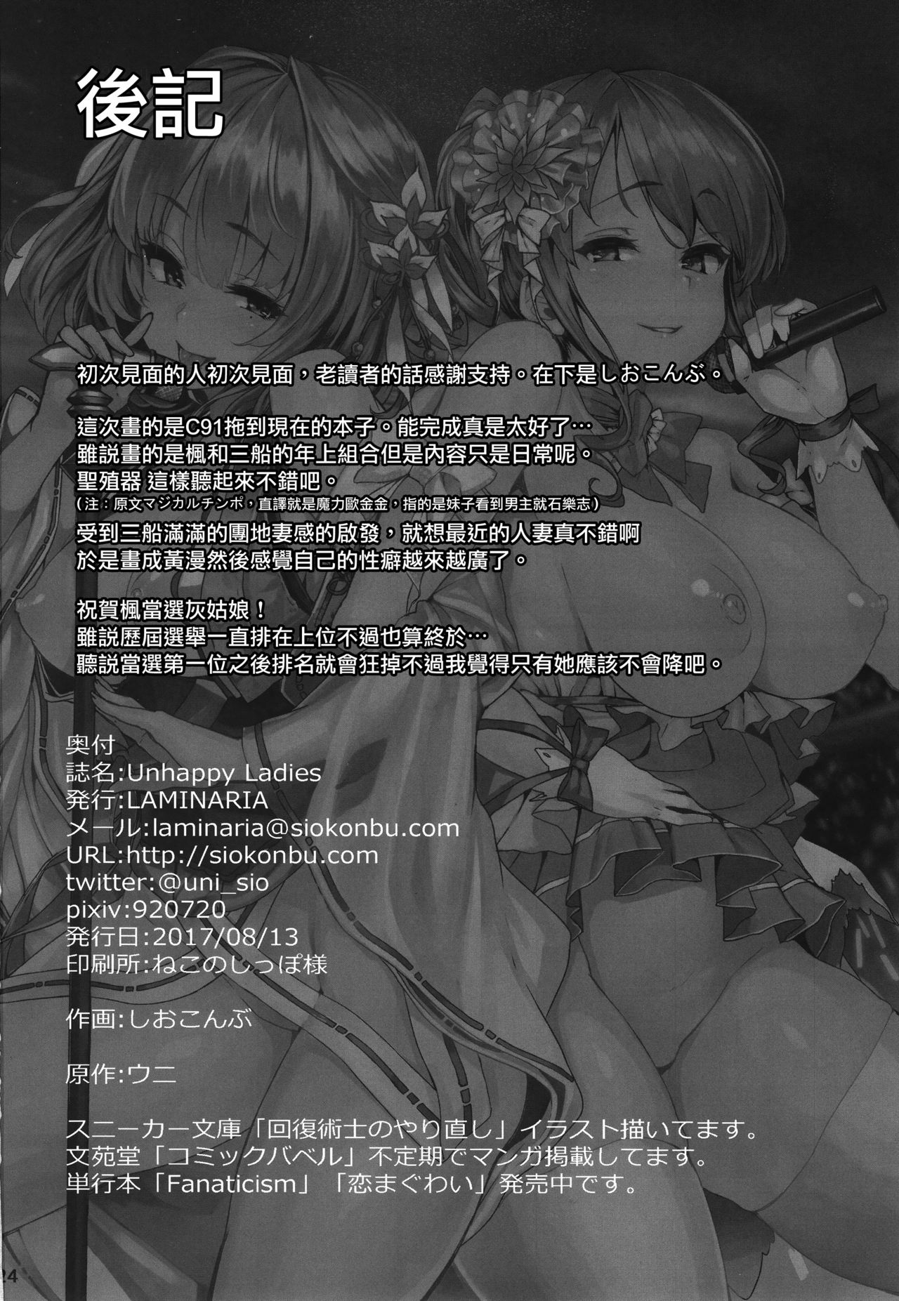 (C92) [LAMINARIA (しおこんぶ)] Unhappy Ladies (アイドルマスター シンデレラガールズ) [中国翻訳]