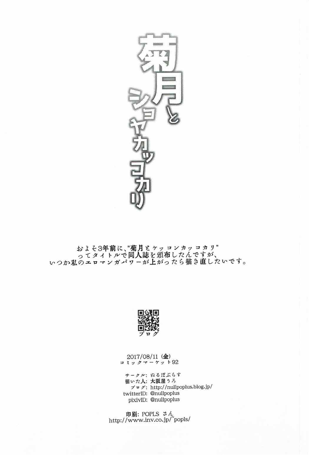(C92) [ぬるぽぷらす (大阪屋うろ)] 菊月とショヤカッコカリ (艦隊これくしょん -艦これ-)