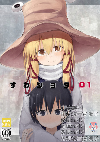 (C92) [100円外務省 (みりの)] すわショタ01 (東方Project) [中国翻訳]