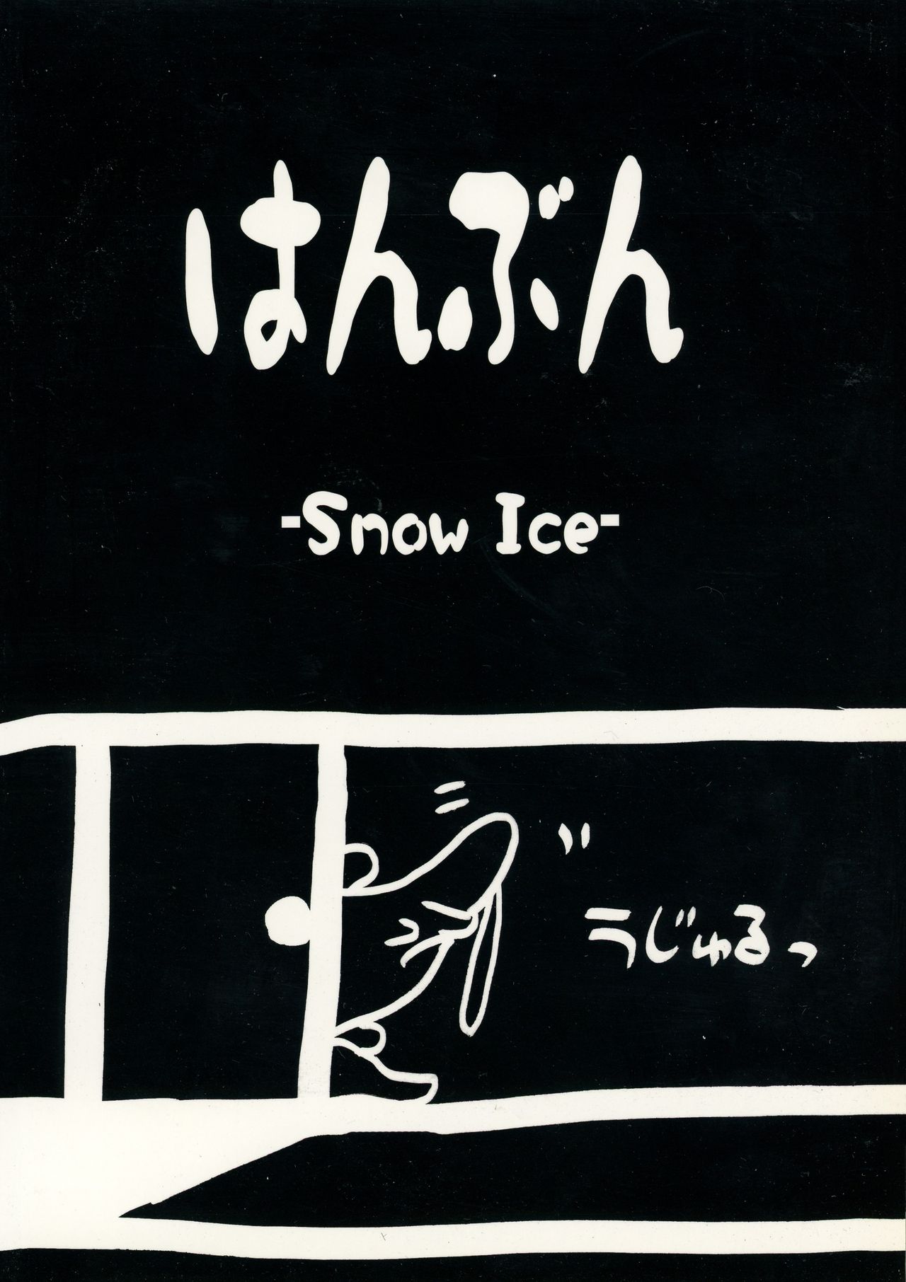 (コミティア106) [Snow Ice (みさな)] はんぶん