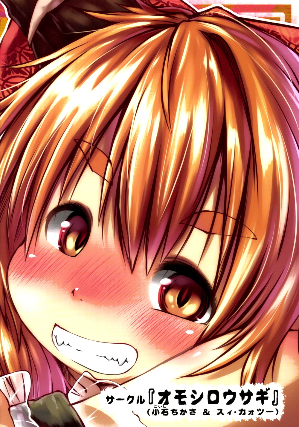 (C85) [オモシロウサギ (小石ちかさ、スィ・カォツー)] いっすんさきは鬼 (東方Project) [英訳]