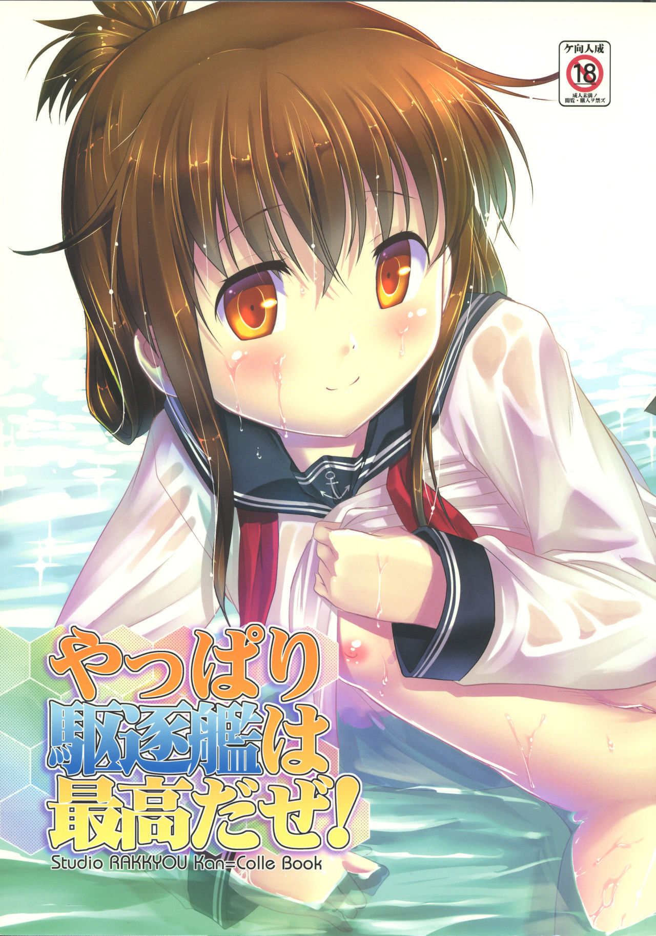(C85) [スタジオらっきょう (芦俊、鷹勢優)] やっぱり駆逐艦は最高だぜ! (艦隊これくしょん -艦これ-) [中国翻訳]