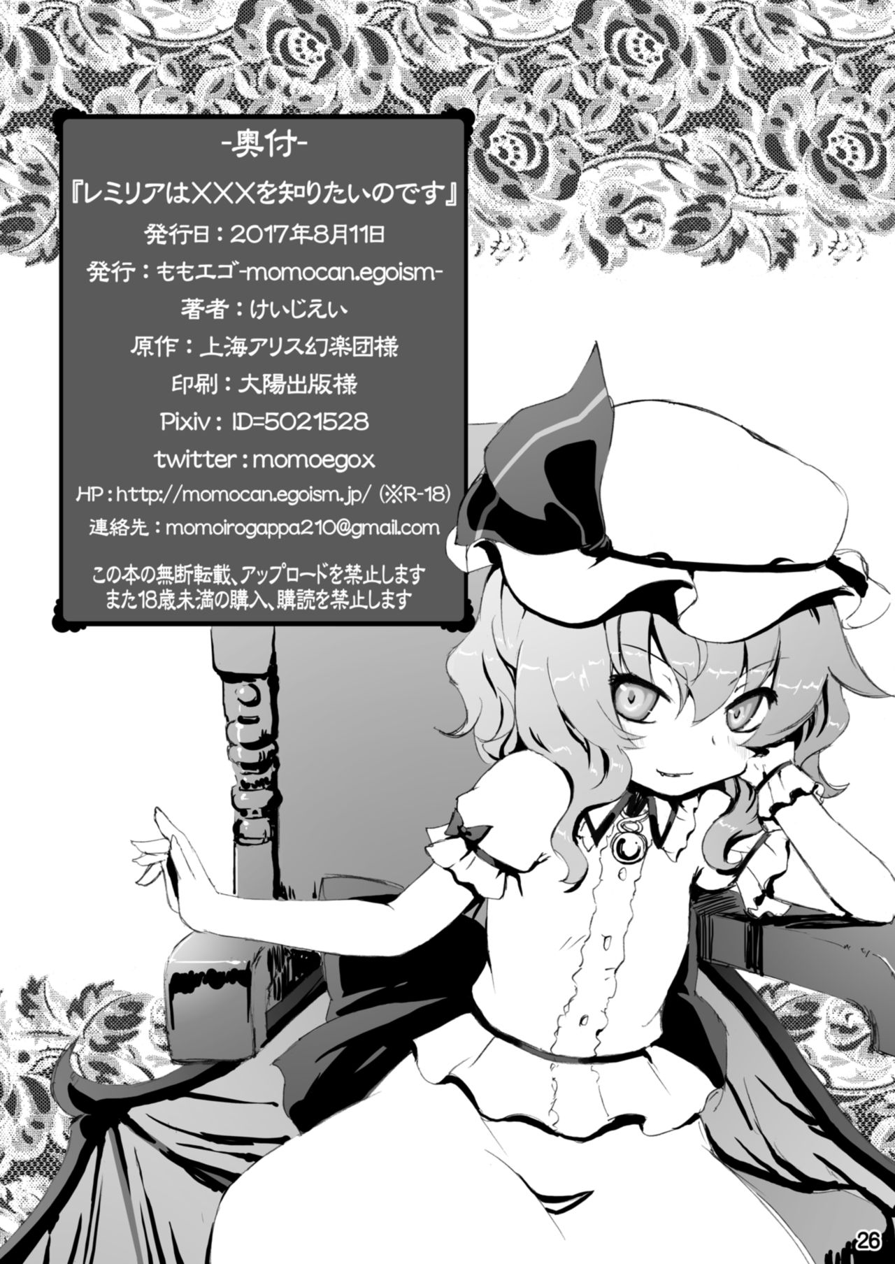 [ももエゴ (けいじえい)] レミリアはXXXを知りたいのです (東方Project) [DL版]