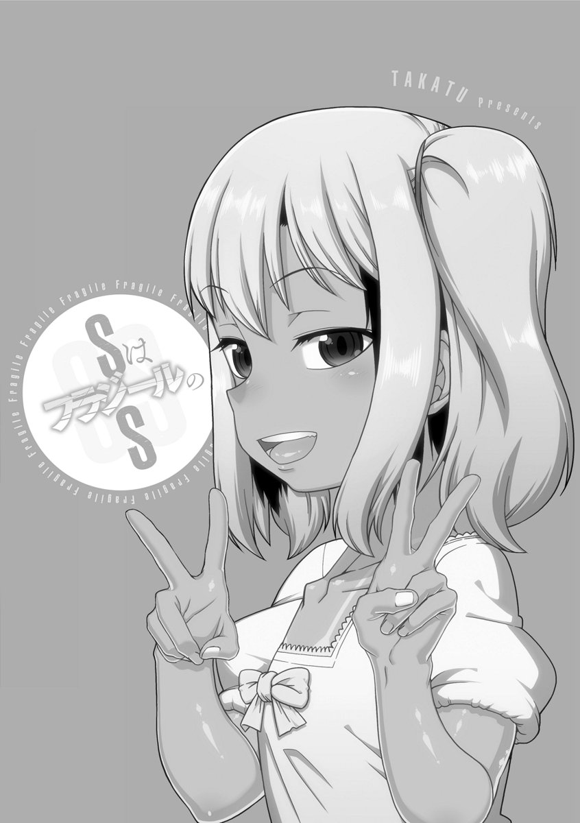 [高津] SはフラジールのS [DL版]