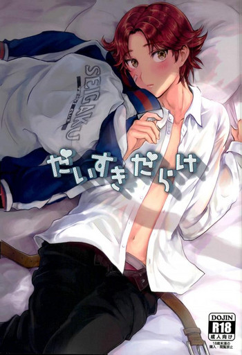 (第8回全国大会GS) [どろうめ (ケーティ)] だいすき だらけ (テニスの王子様)