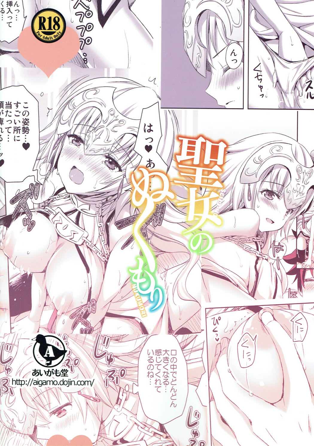 (C92) [あいがも堂 (あやかわりく)] 聖女のぬくもり (Fate/Grand Order)