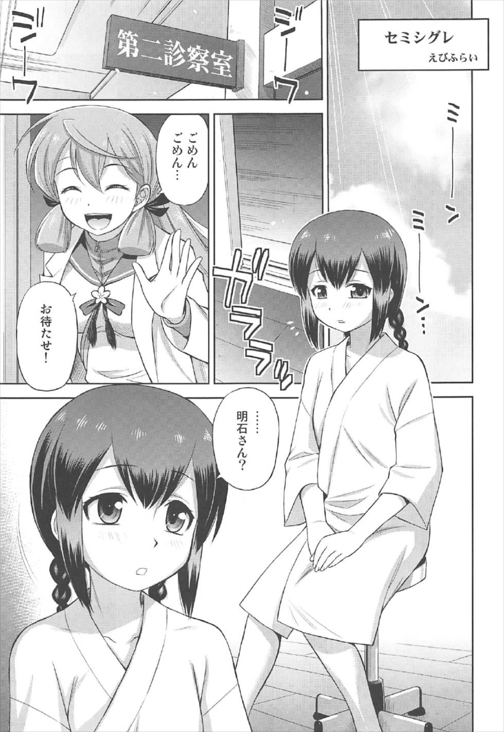 (C92) [ででぽっぽ (えびふらい)] セミシグレ (艦隊これくしょん -艦これ-)