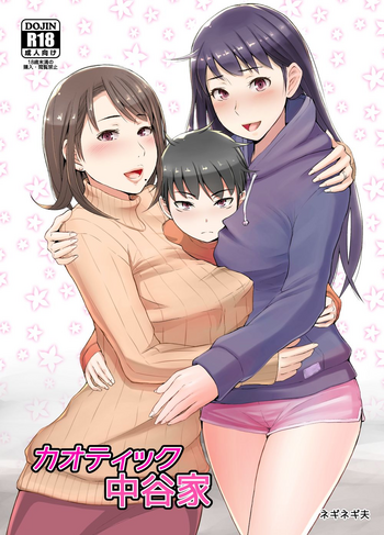 [ネギネギ夫] カオティック中谷家