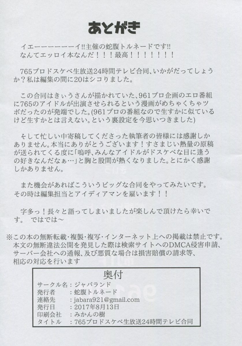 (C92) [ジャバランド (よろず)] 765プロドスケベ生放送24時間テレビ合同 (アイドルマスター)