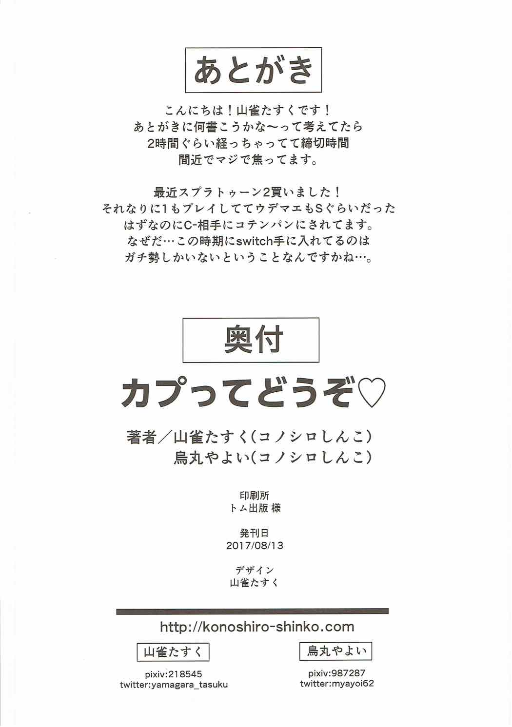 (C92) [コノシロしんこ (山雀たすく、烏丸やよい)] カプッてどうぞ♡ (アイドルマスター シンデレラガールズ)