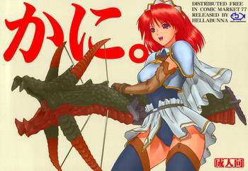 (C77) [へらぶな (いるまかみり)] かに。 (よろず) [カラー化]