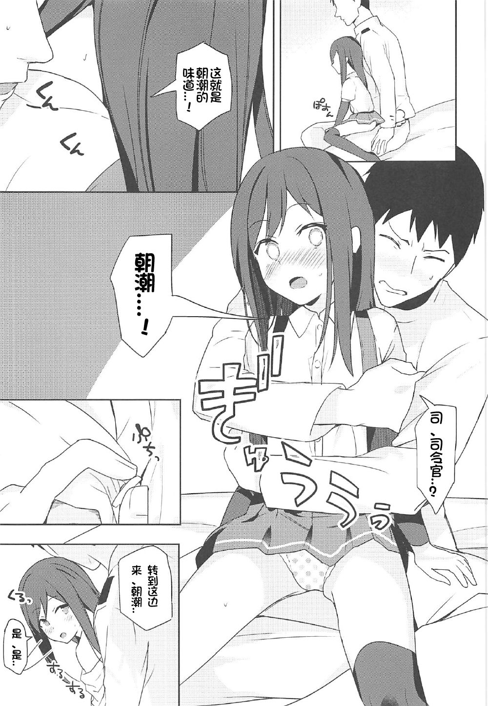 (C92) [もみじおろし (なのたろ)] 朝潮と初えっち (艦隊これくしょん -艦これ-) [中国翻訳]