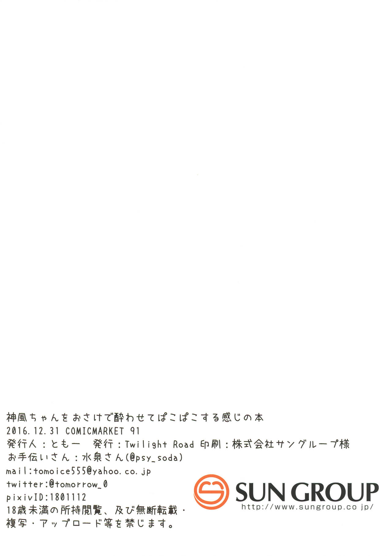 (C91) [Twilight Road (ともー)] 神風ちゃんをおさけで酔わせてぱこぱこする感じの本 (艦隊これくしょん -艦これ-)