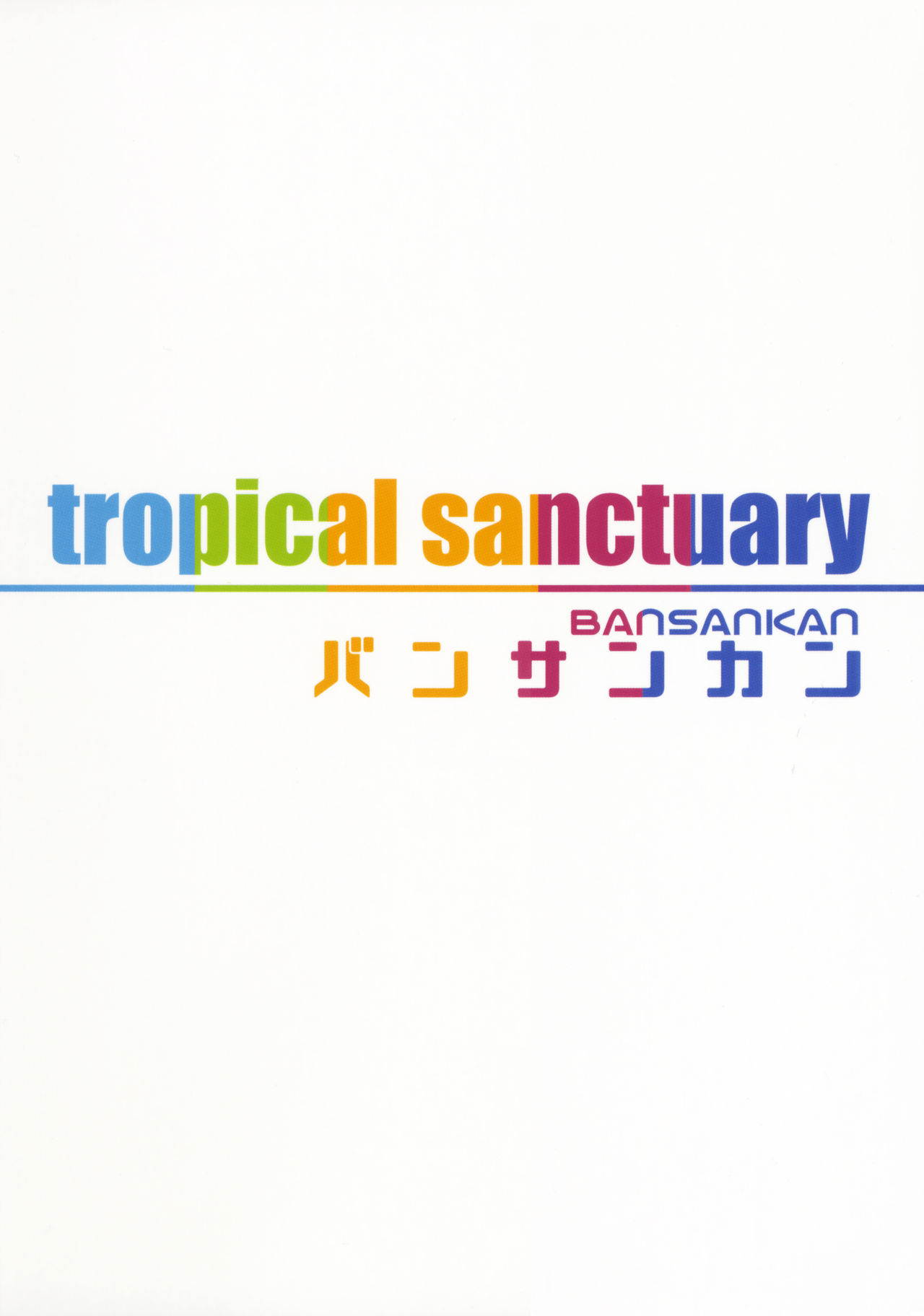 (C92) [バンサンカン (ばん!)] tropical sanctuary (Fate/Grand Order)