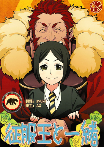 (C81) [菊屋敷 (菊野郎)] 征服王と一緒 (Fate/Zero) [中国翻訳]