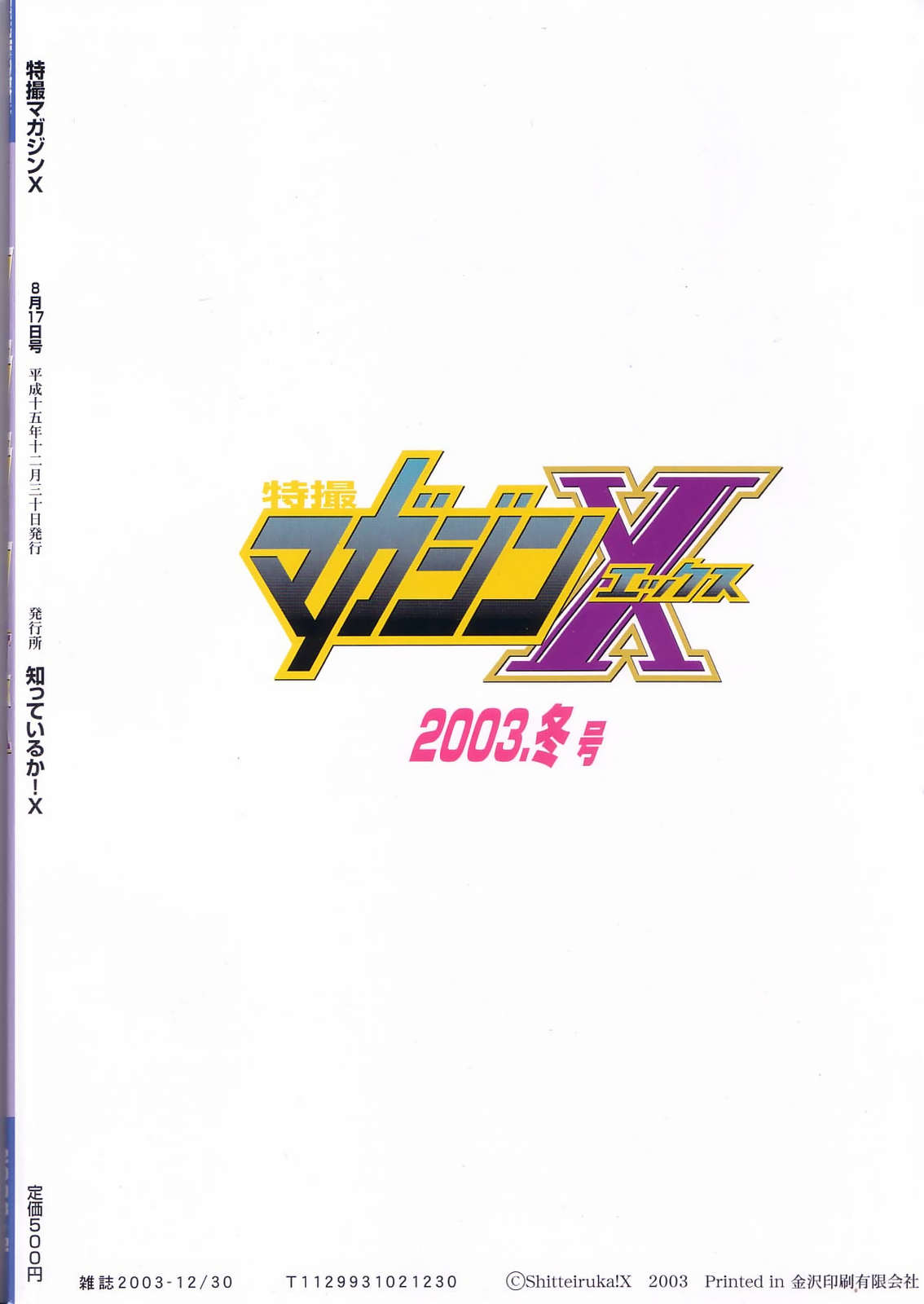 (C65) [知っているか! (仙道しげる、克・大介、河下敬介)] 特撮マガジンX 2003、冬号 (いちご100%、セーラームーン)