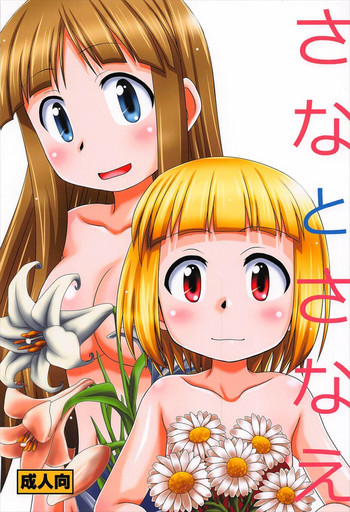 (C92) [HEARTS & CRUSTS (七名菜奈)] さなとさなえ (アリスと蔵六)