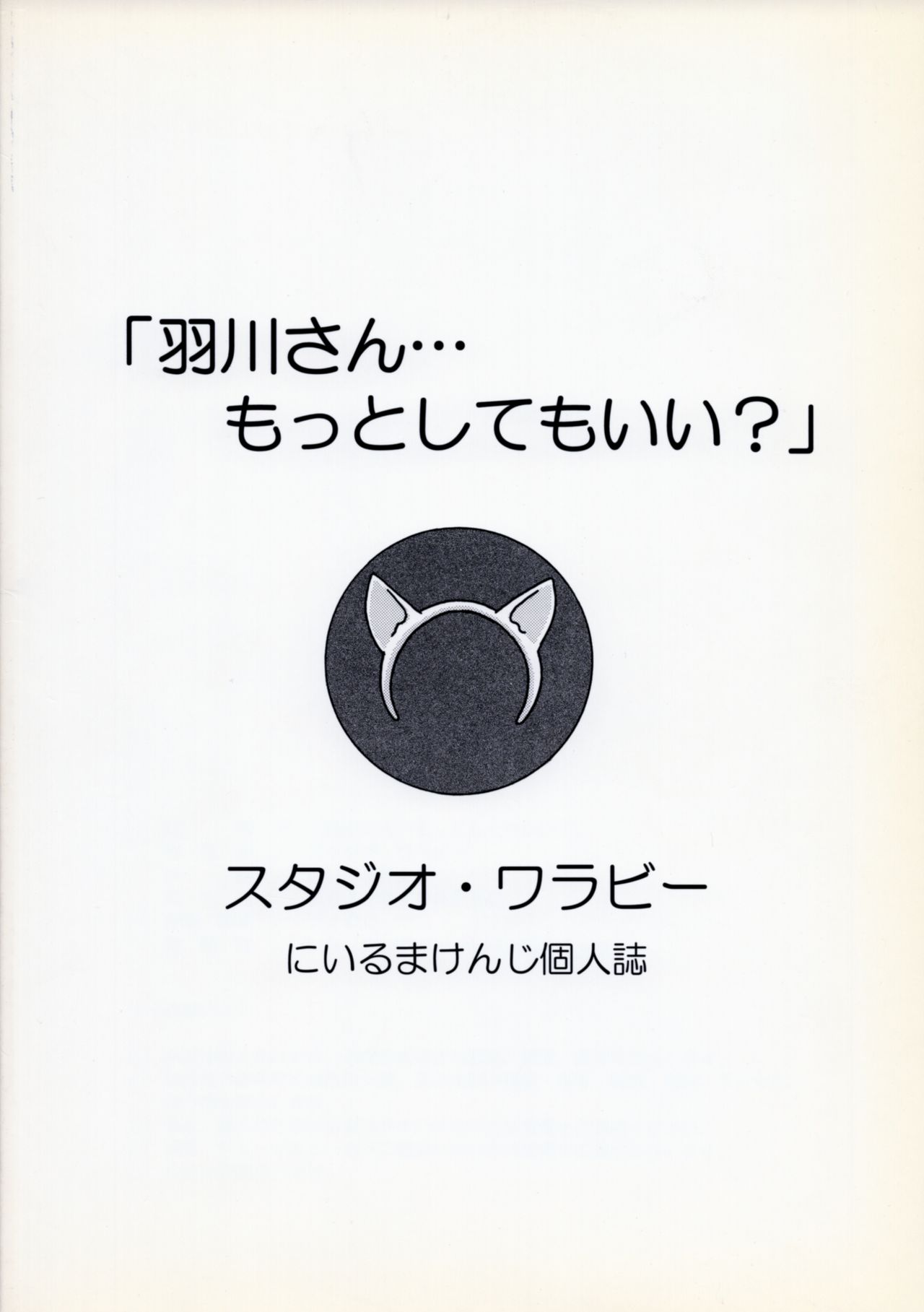 (サンクリ57) [スタジオ・ワラビー (にいるまけんじ)] 羽川さん...もっとしてもいい? (化物語)