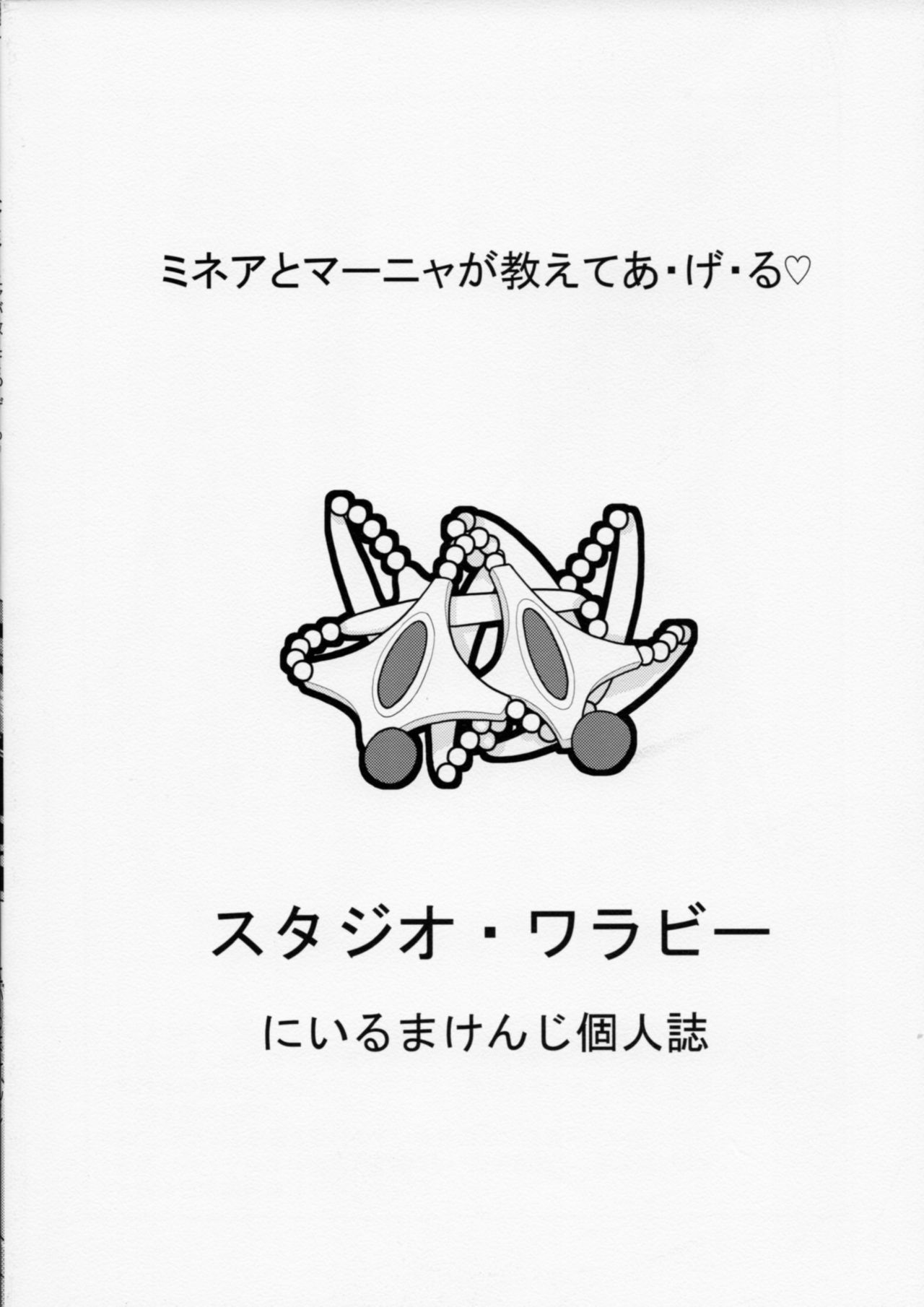 (サンクリ2016 Winter) [スタジオ・ワラビー (にいるまけんじ)] ミネアとマーニャがおしえてあげる♡ (ドラゴンクエストIV)