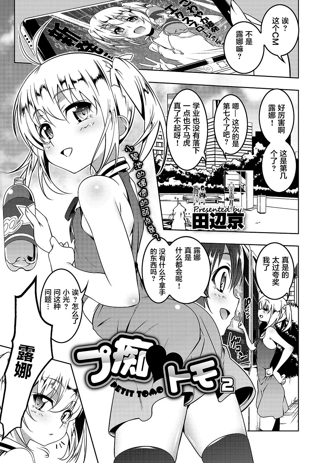 [田辺京] プ痴♥トモ２ (コミックメガストアα 2017年7月号) [中国翻訳] [DL版]
