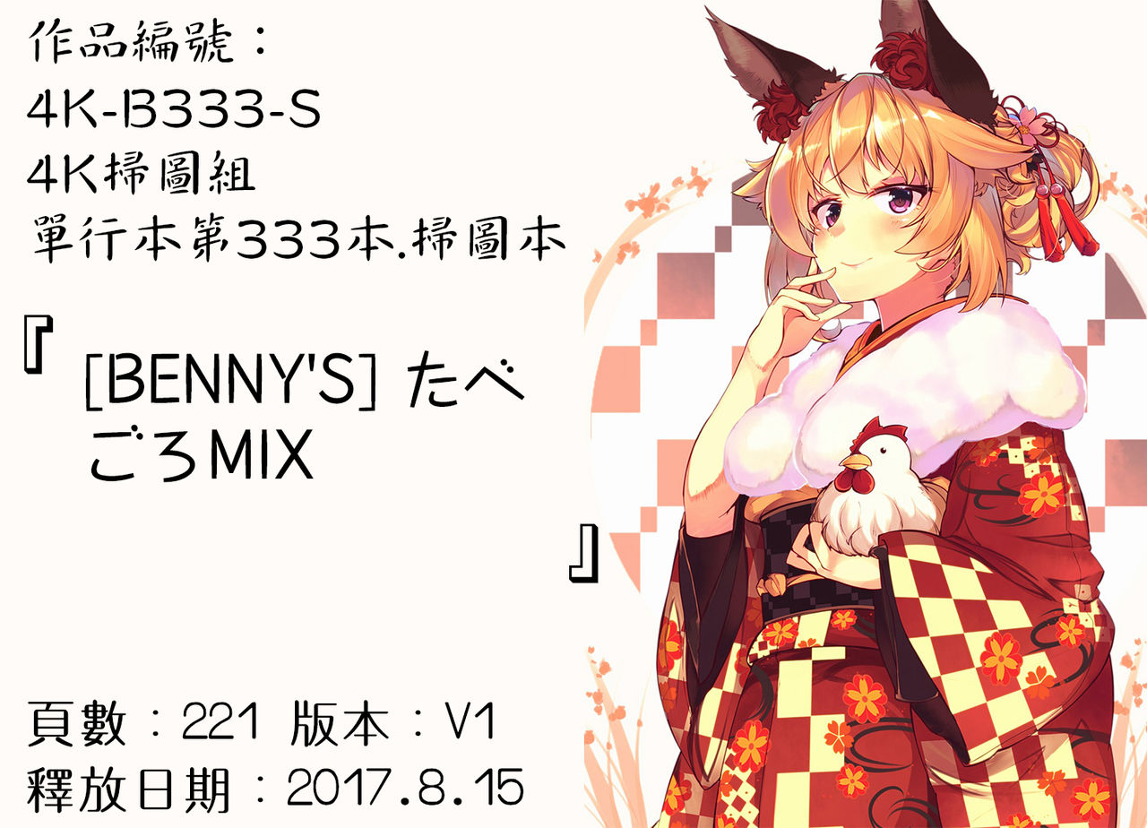 [BENNY'S] たべごろMIX [中国翻訳]