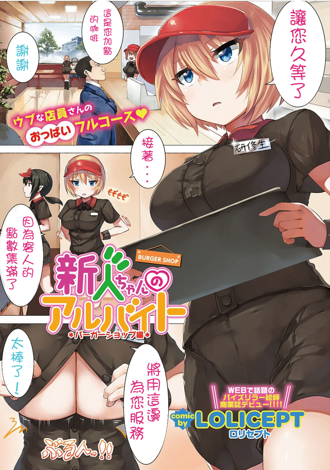 [LOLICEPT] 新人ちゃんのアルバイト バーガーショップ編 (コミックエウロパ vol.12) [中国翻訳]