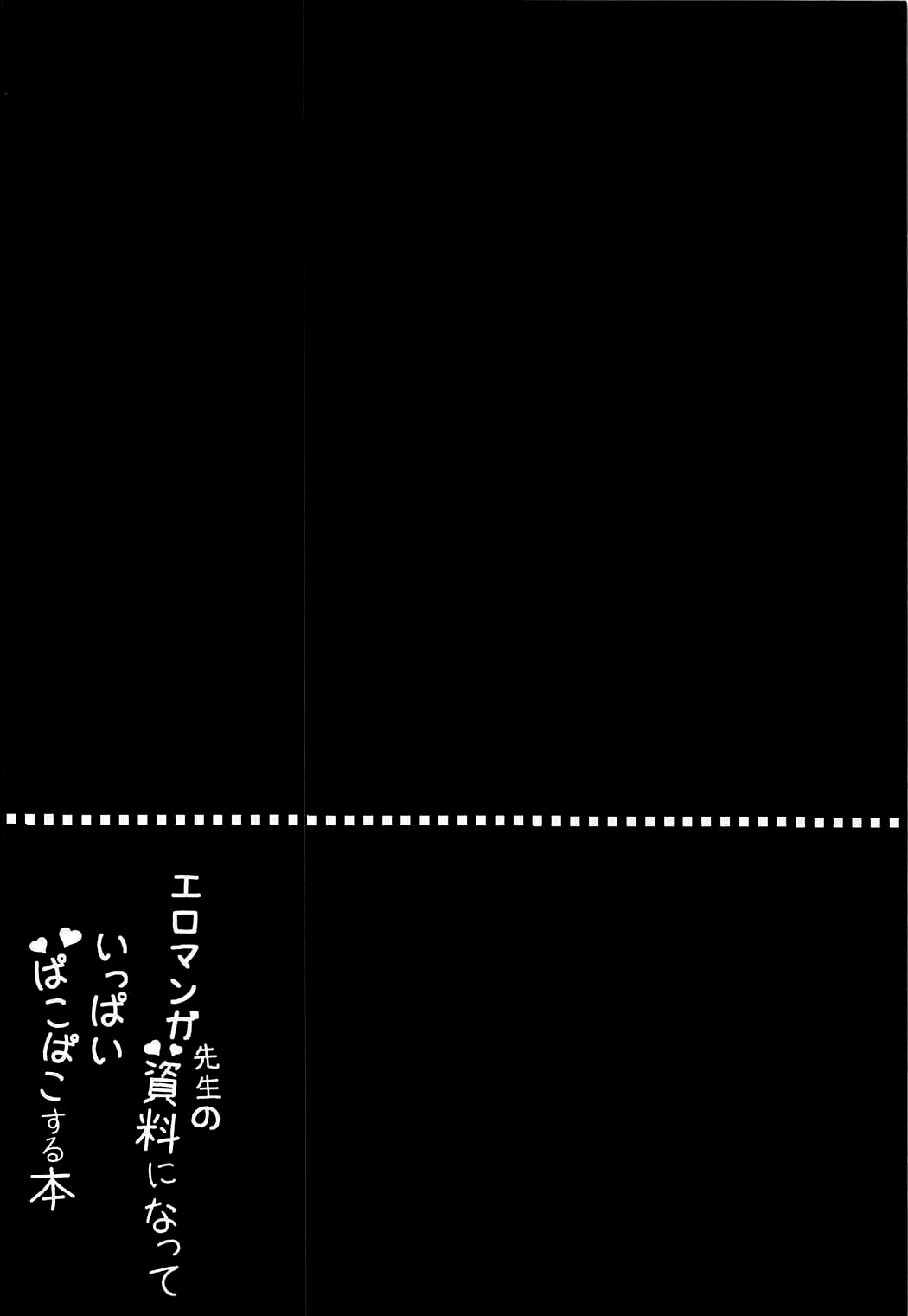 (C92) [ぽよぽよスカイ (佐伯ソラ)] エロマンガ先生の資料になっていっぱいぱこぱこする本 (エロマンガ先生) [中国翻訳]