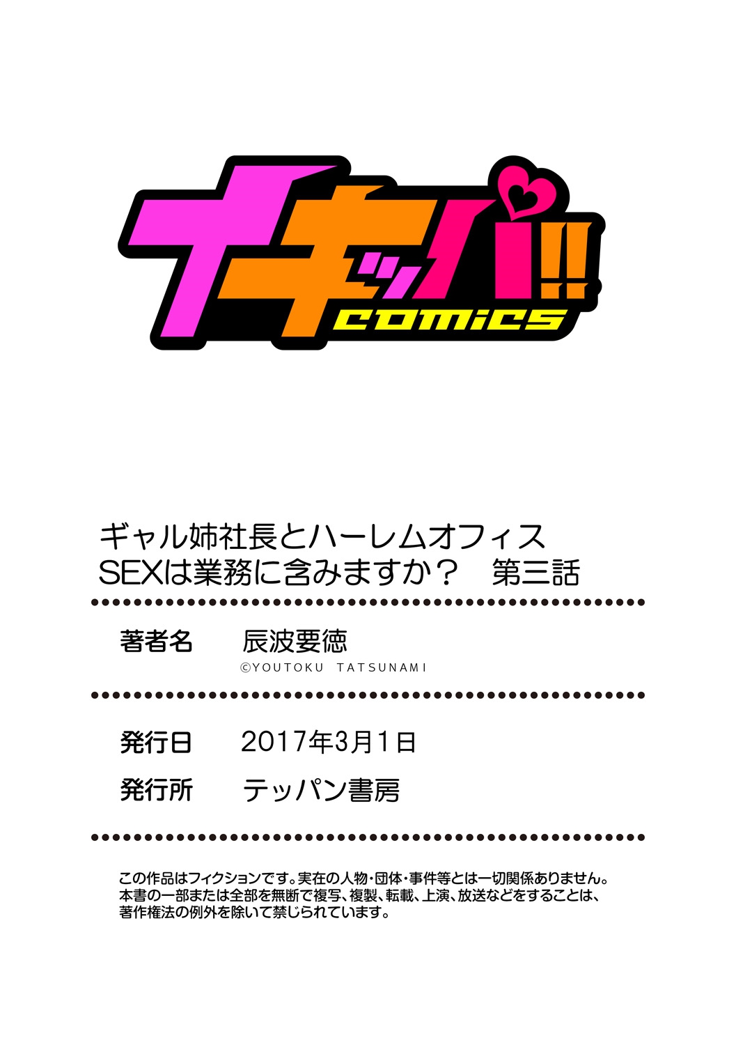 [辰波要徳] ギャル姉社長とハーレムオフィス～SEXは業務に含みますか?～第1-4話 [DL版]