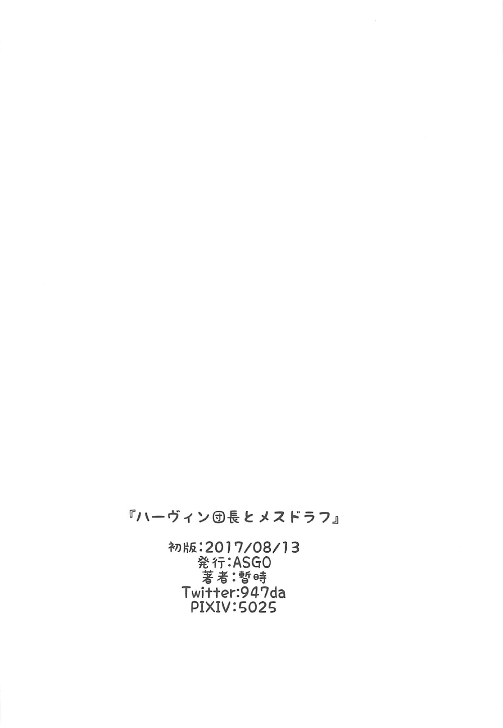 (C92) [ASGO (暫時)] ハーヴィン団長とメスドラフ (グランブルーファンタジー)