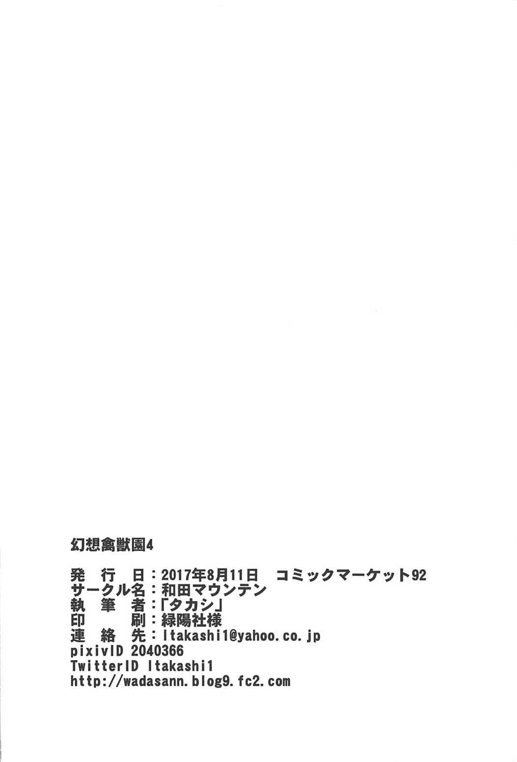 (C92) [和田マウンテン (「タカシ」)] 幻想禽獣園4 (東方Project)