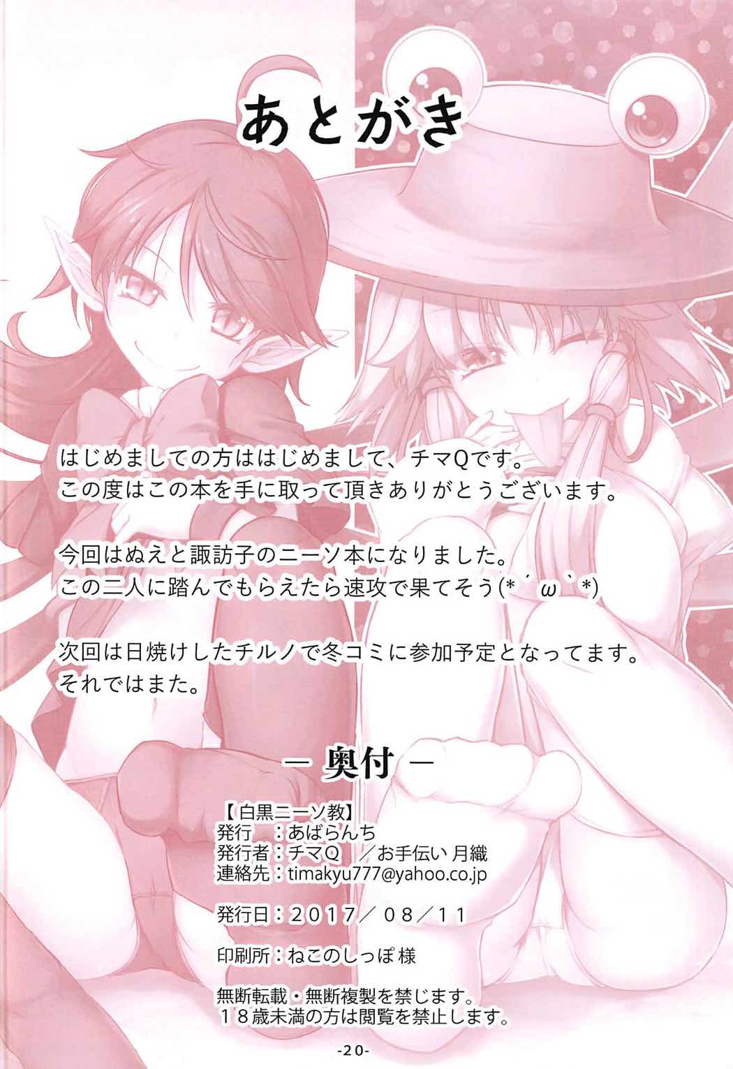 (C92) [あばらんち (チマQ)] 白黒ニーソ教 (東方Project)