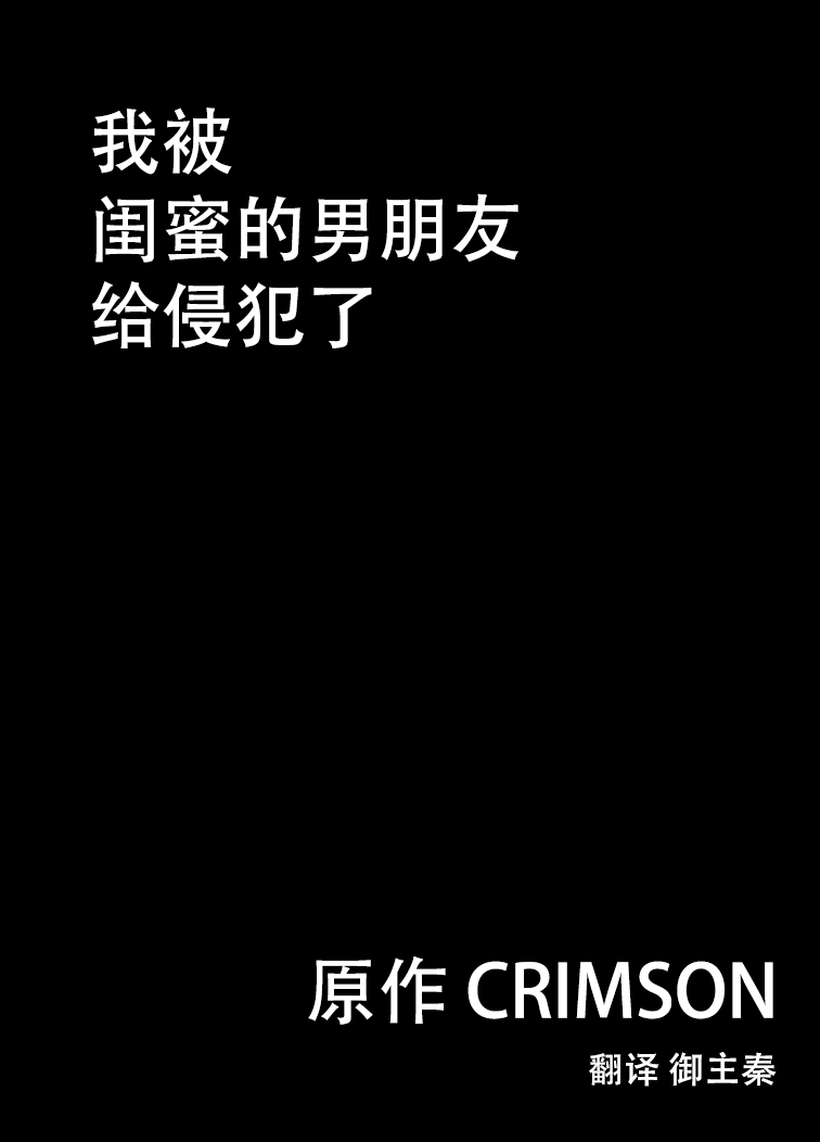 [クリムゾン] 親友のカレシに犯された私 [中国翻訳]