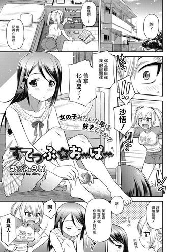 [えびふらい] すてっぷ☆おーばー (コミックメガストアDEEP Vol.10) [中国翻訳] [DL版]