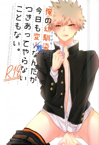 (どうやら出番のようだ!6) [Lobelia (おくむら)] 俺の幼馴染が今日も変態なんだがつきあってやらないこともない。 (僕のヒーローアカデミア)