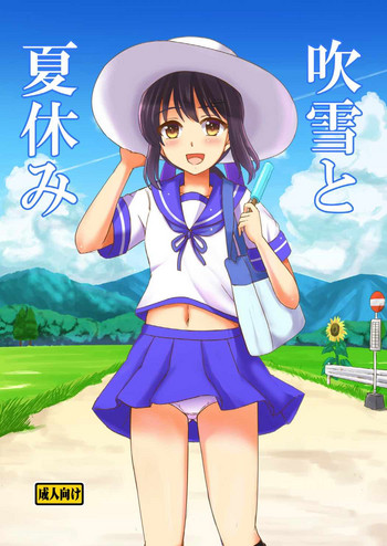 (C92) [檸檬亭 (大河渡)] 吹雪と夏休み (艦隊これくしょん -艦これ-)