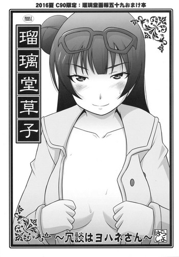 (C90) [U・A大作戦 (原田将太郎)] 瑠璃堂草紙 ～冗談はヨハネさん～ (ラブライブ! サンシャイン!!)