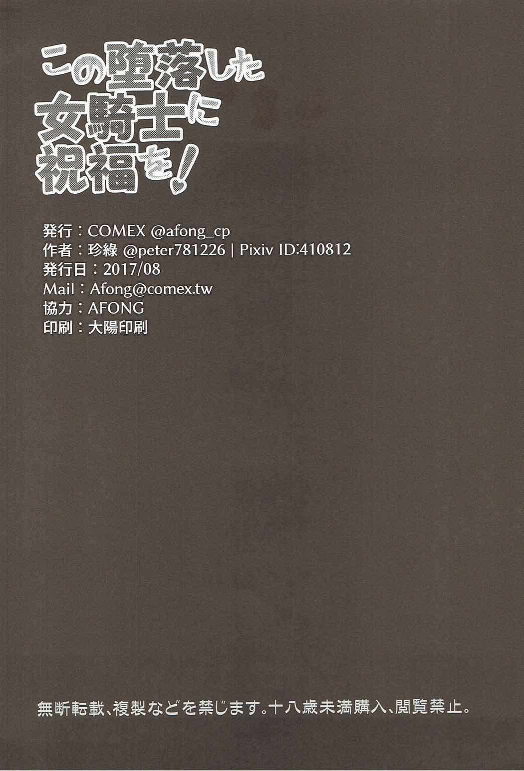 (C92) [COMEX (珍緑)] この堕落した女騎士に祝福を! (この素晴らしい世界に祝福を!)