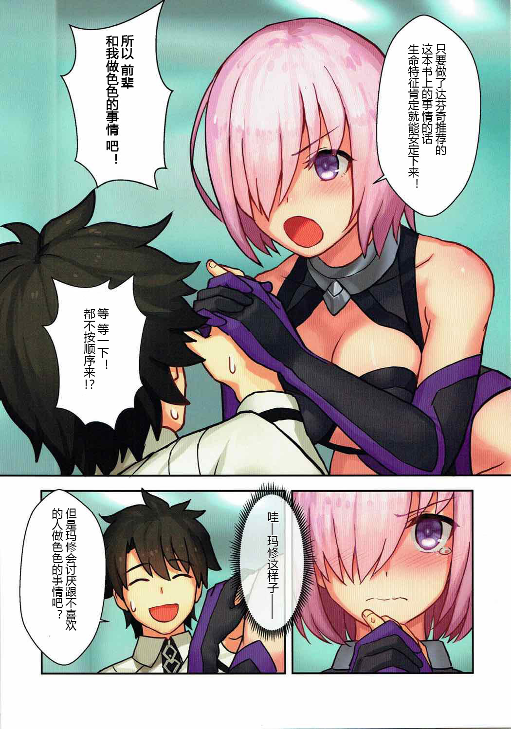 (C92) [runner bean (将兵)] 先輩、エッチがしてみたいです。 (Fate/Grand Order) [中国翻訳]